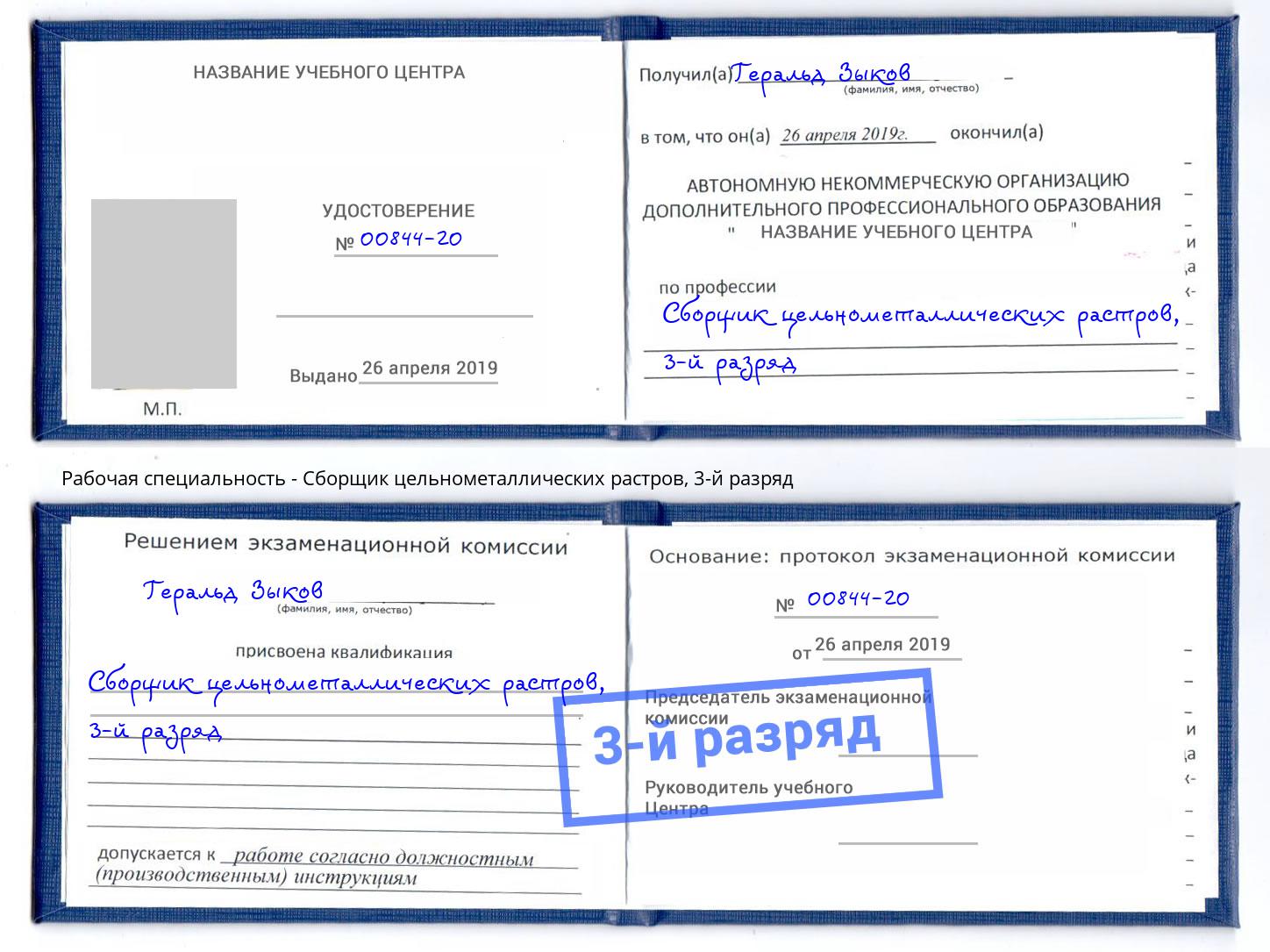корочка 3-й разряд Сборщик цельнометаллических растров Слободской