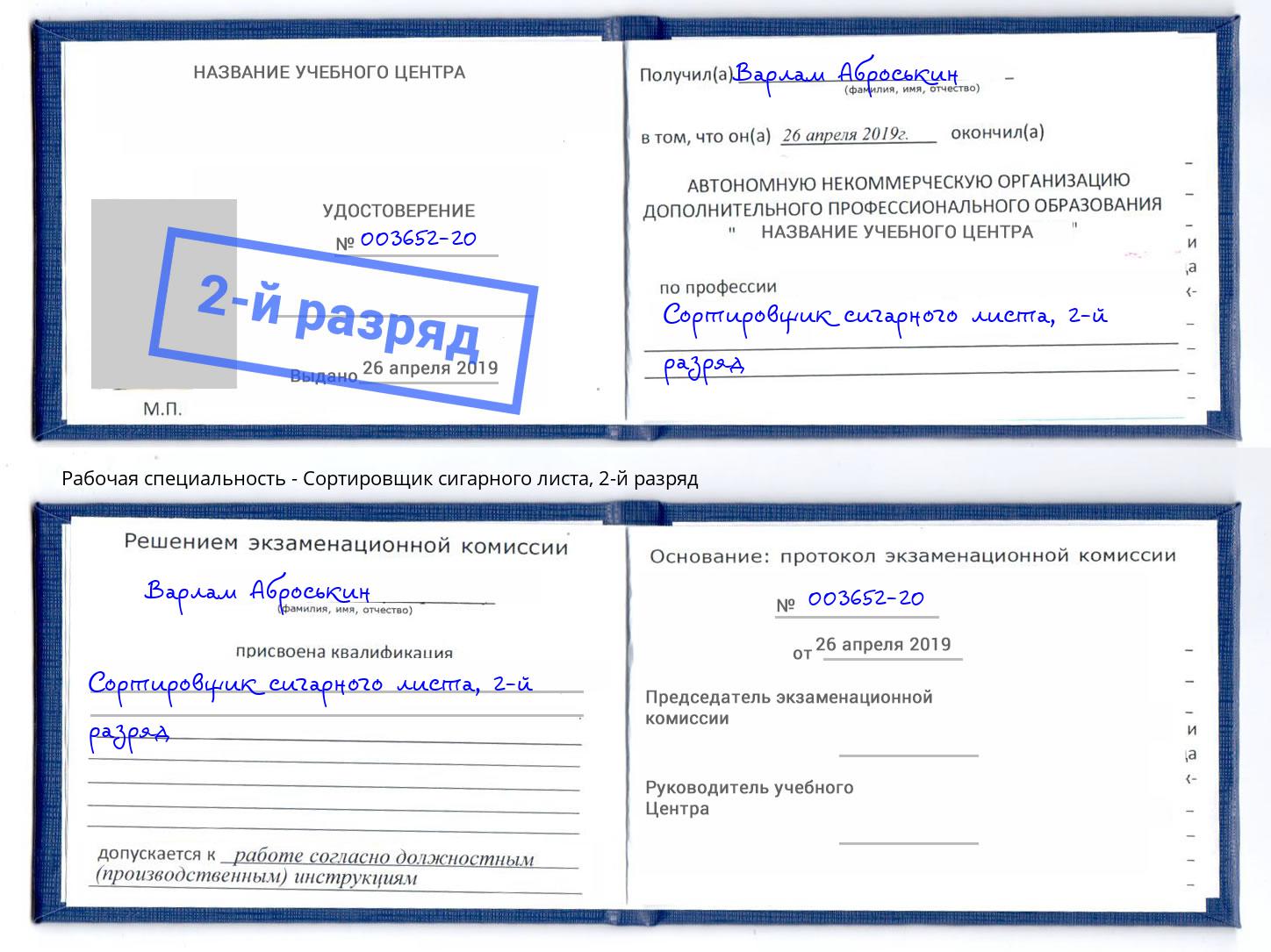 корочка 2-й разряд Сортировщик сигарного листа Слободской