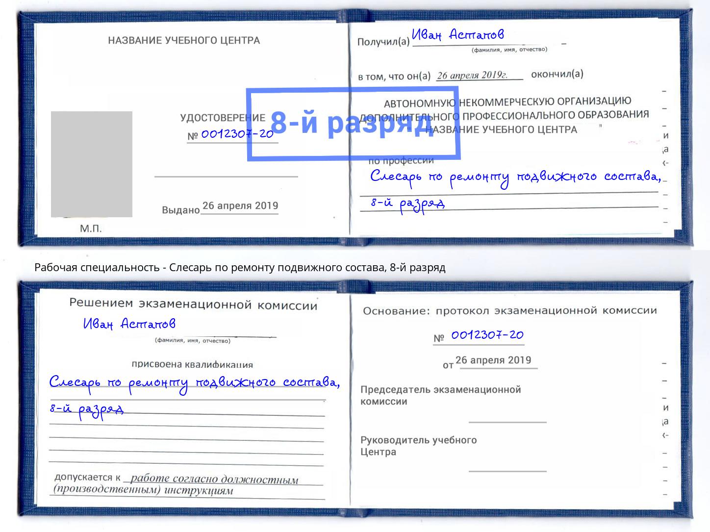 корочка 8-й разряд Слесарь по ремонту подвижного состава Слободской