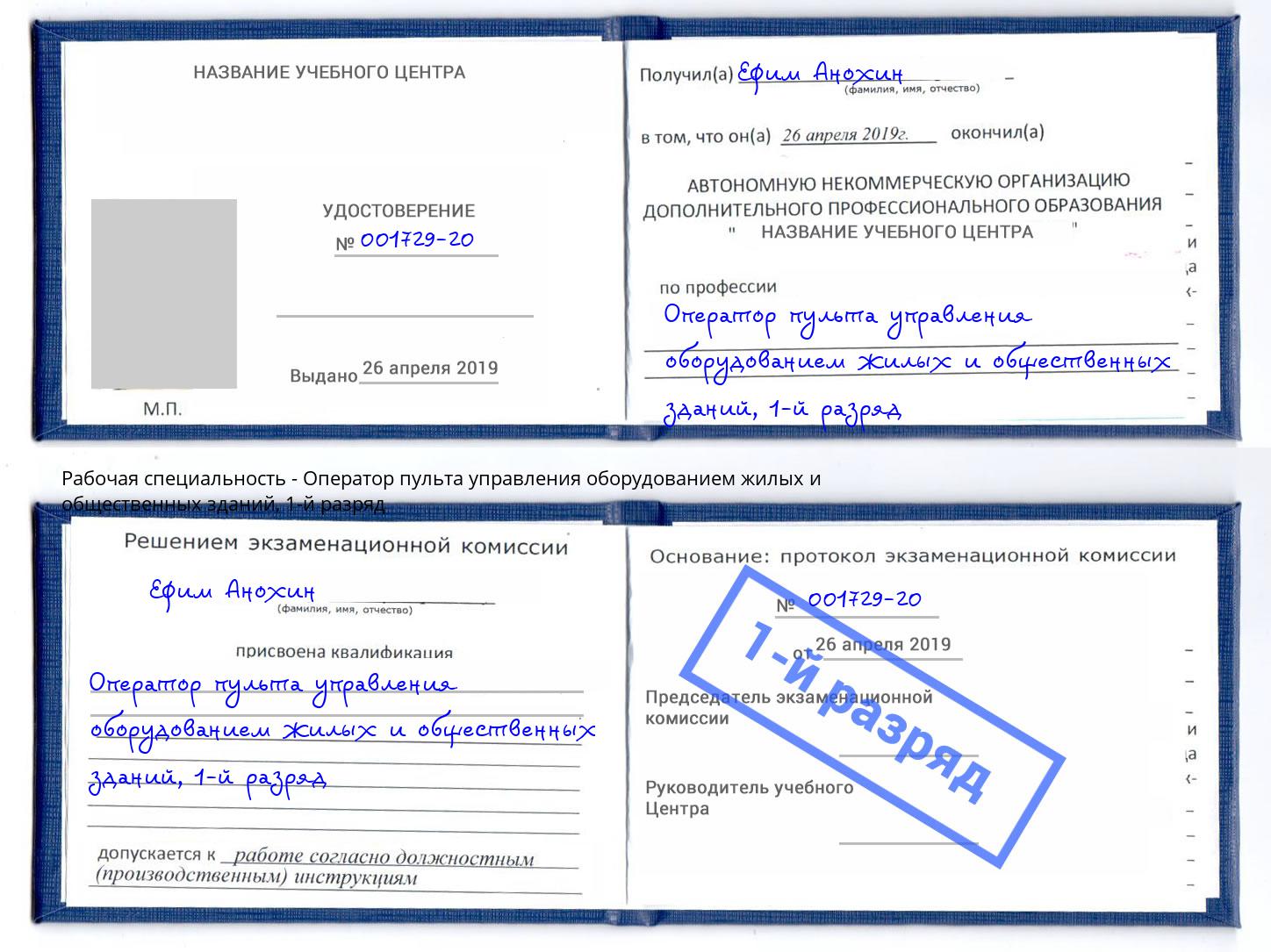 корочка 1-й разряд Оператор пульта управления оборудованием жилых и общественных зданий Слободской