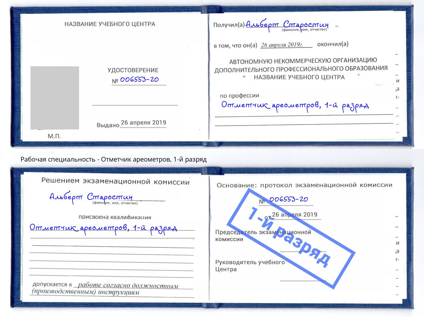корочка 1-й разряд Отметчик ареометров Слободской