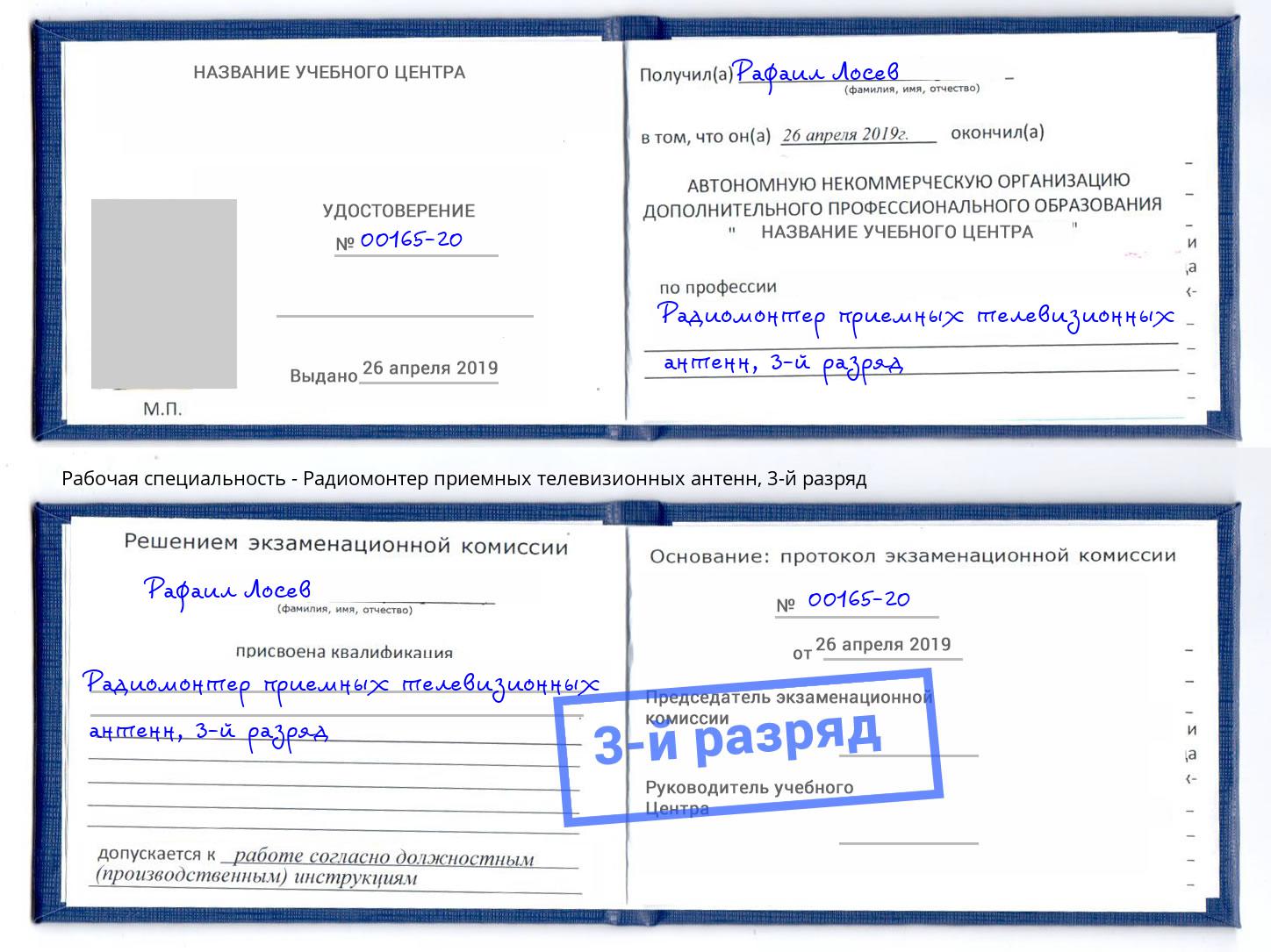 корочка 3-й разряд Радиомонтер приемных телевизионных антенн Слободской