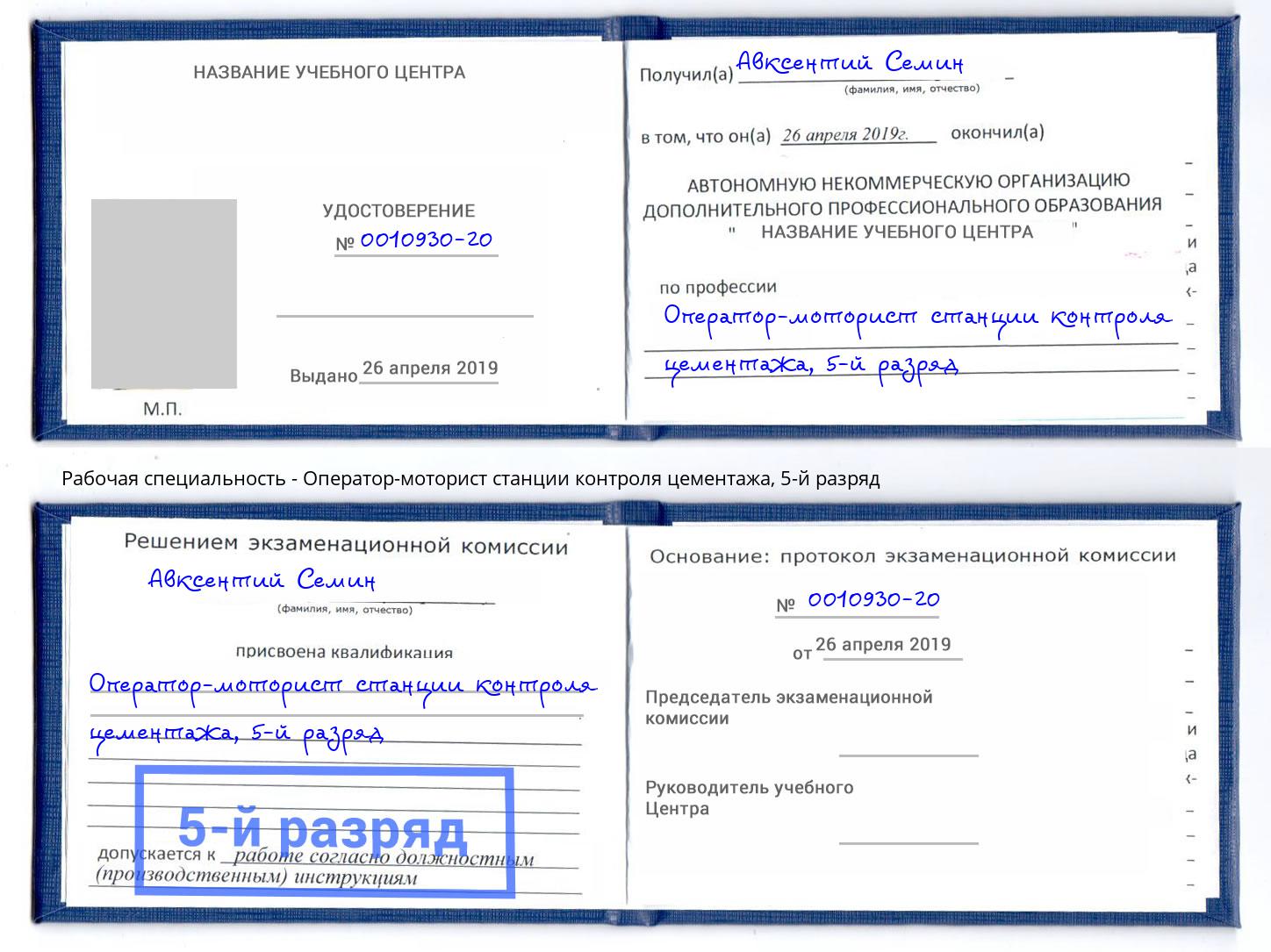 корочка 5-й разряд Оператор-моторист станции контроля цементажа Слободской