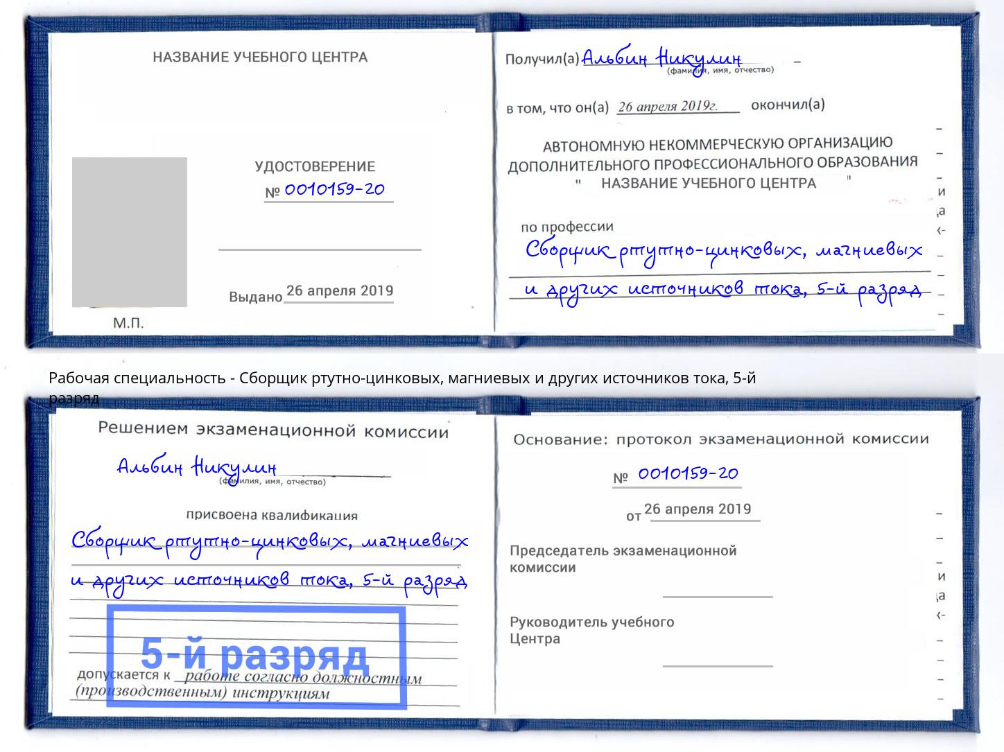 корочка 5-й разряд Сборщик ртутно-цинковых, магниевых и других источников тока Слободской