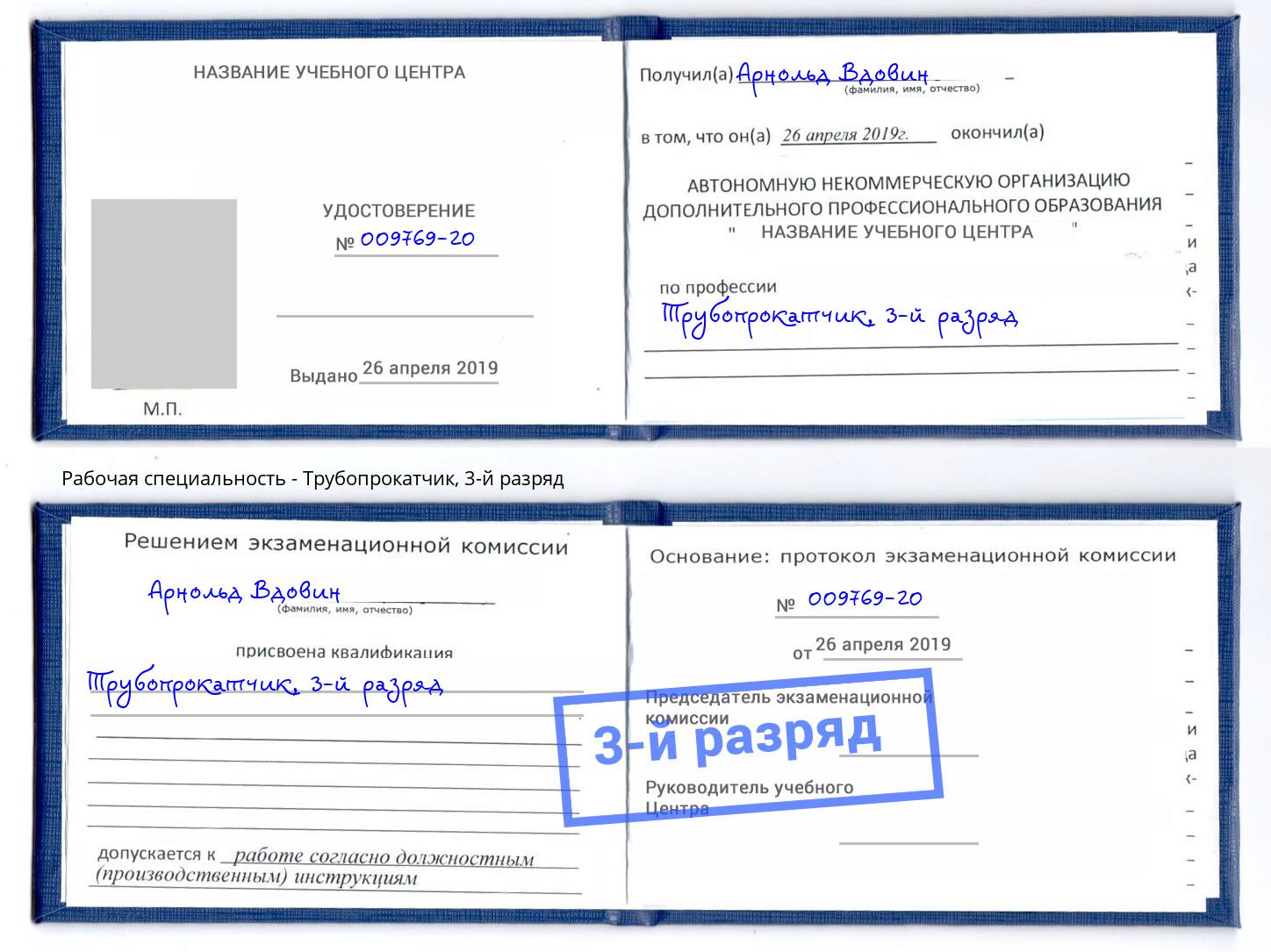 корочка 3-й разряд Трубопрокатчик Слободской