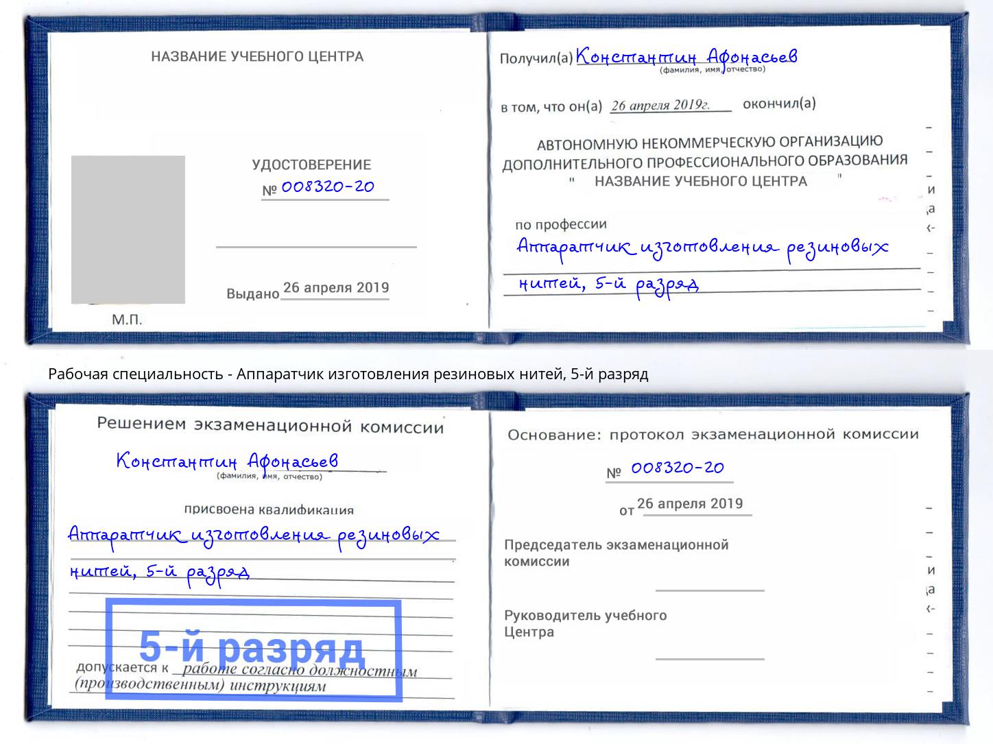 корочка 5-й разряд Аппаратчик изготовления резиновых нитей Слободской