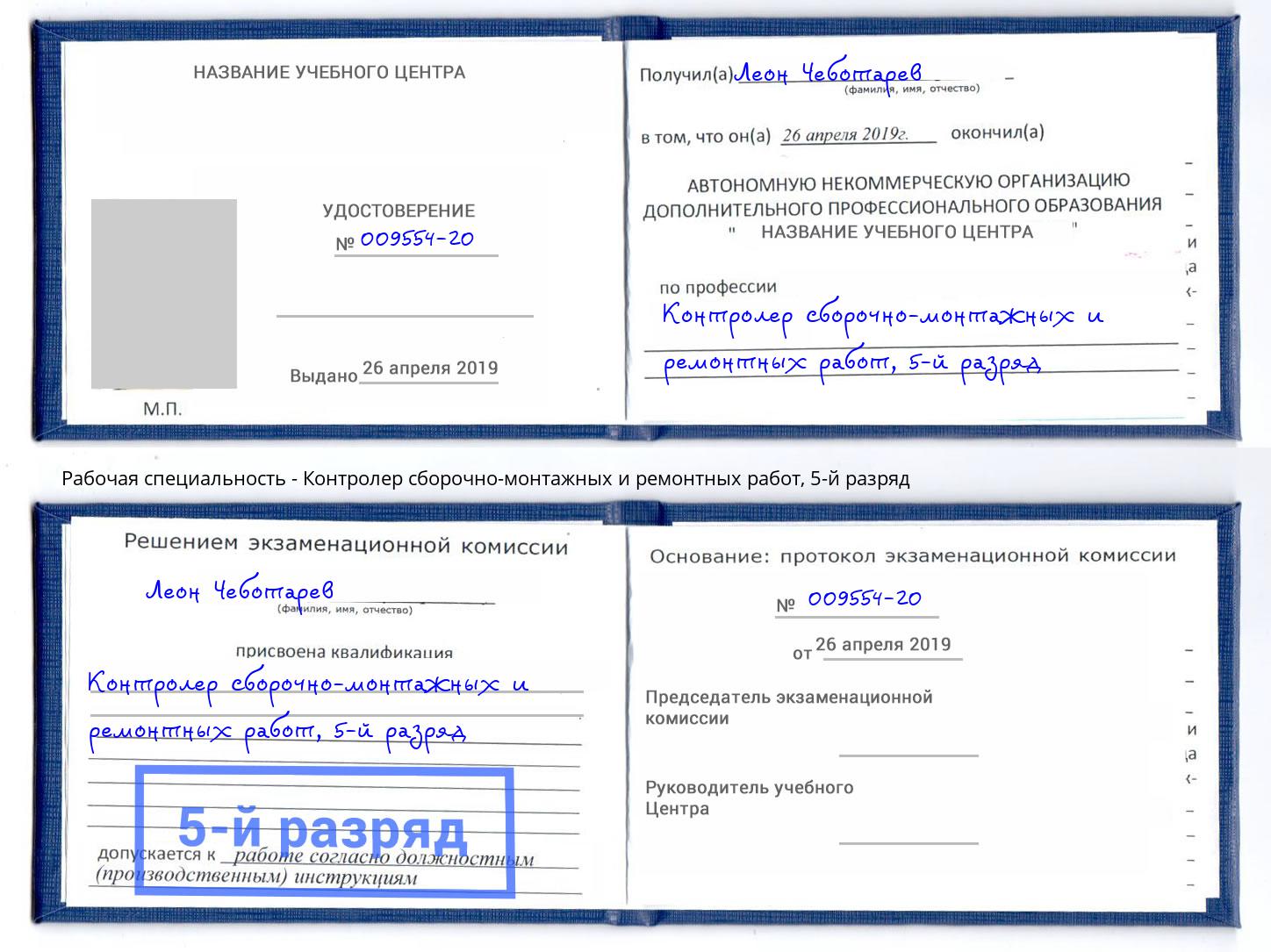 корочка 5-й разряд Контролер сборочно-монтажных и ремонтных работ Слободской