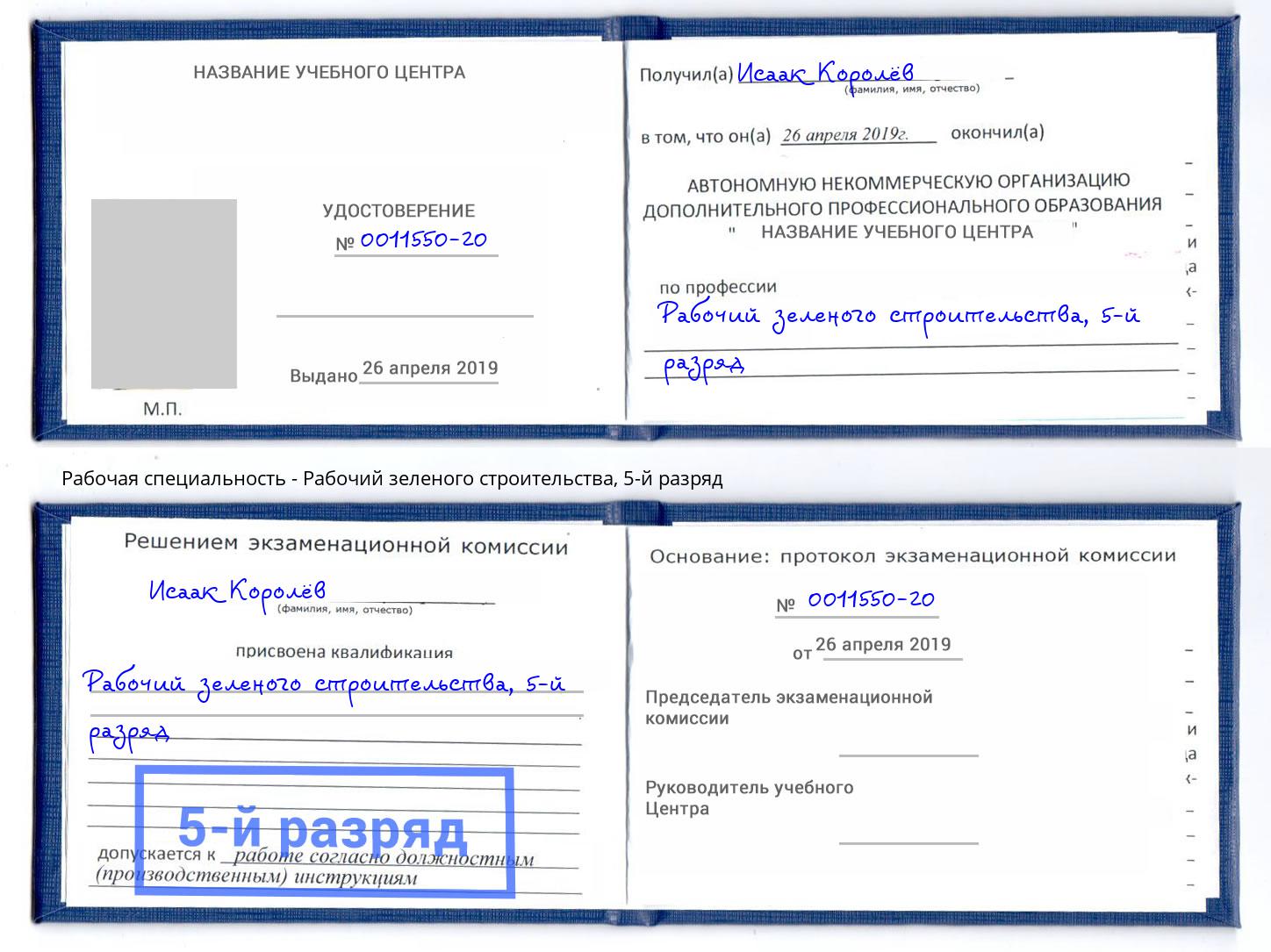 корочка 5-й разряд Рабочий зеленого строительства Слободской