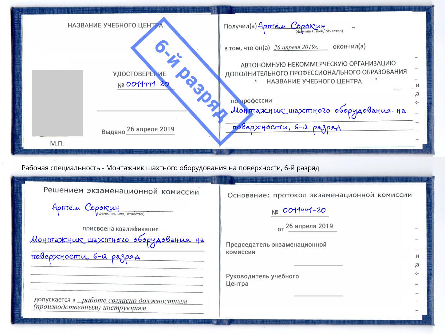 корочка 6-й разряд Монтажник шахтного оборудования на поверхности Слободской