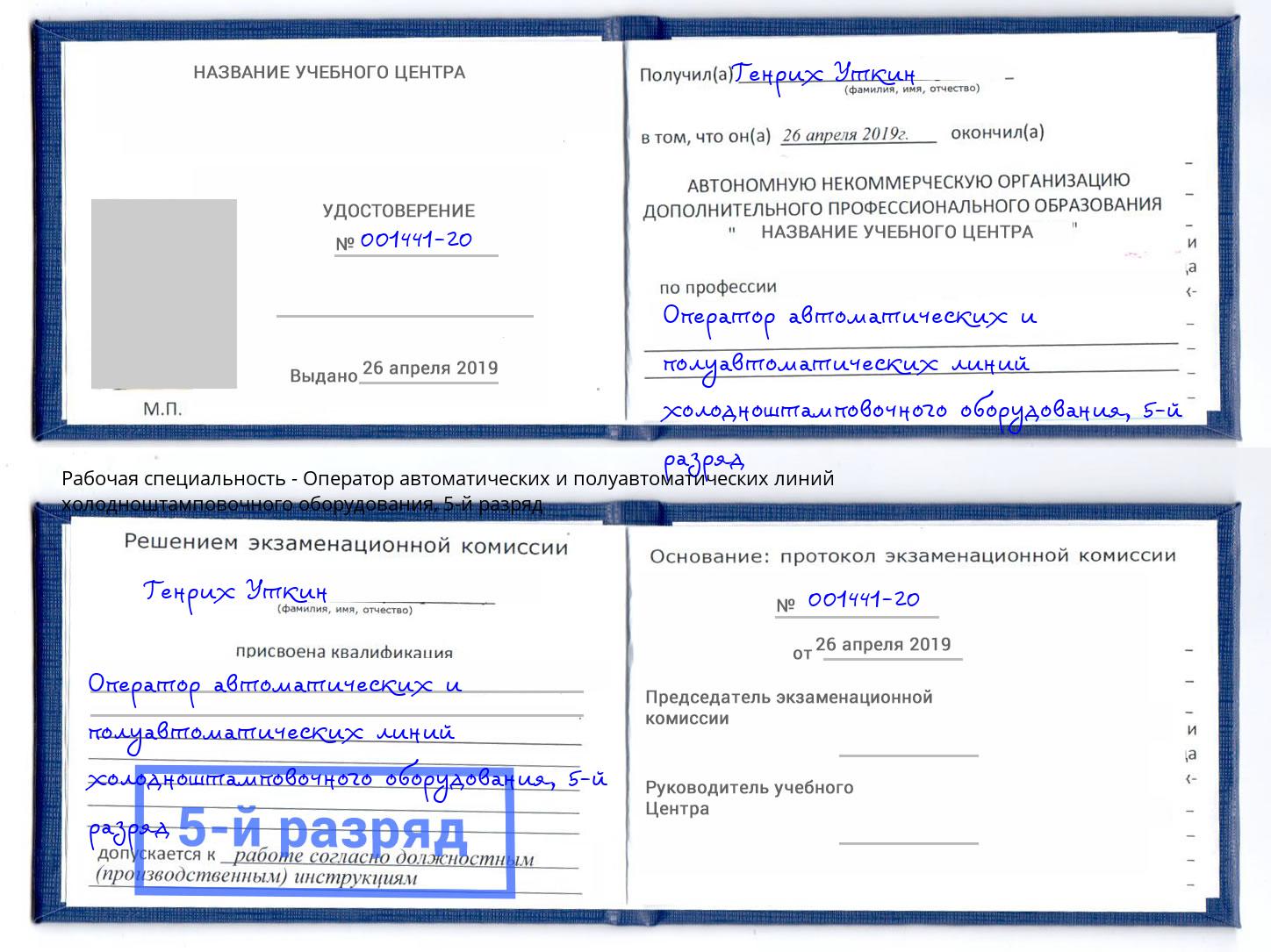 корочка 5-й разряд Оператор автоматических и полуавтоматических линий холодноштамповочного оборудования Слободской
