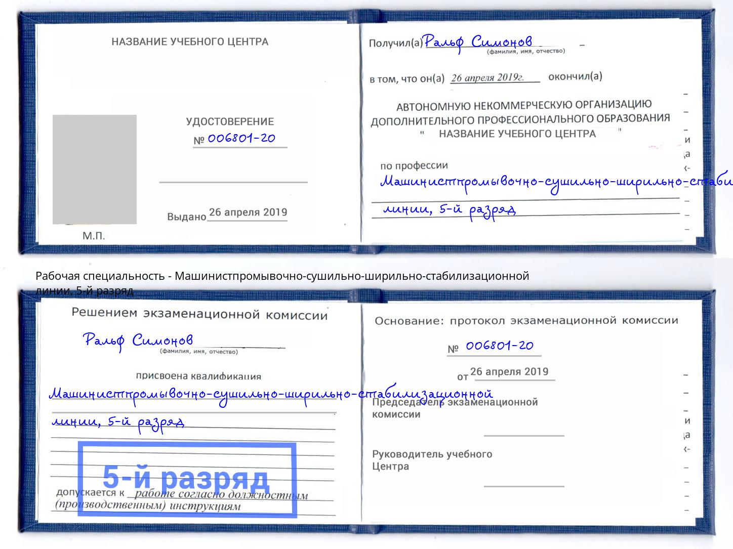 корочка 5-й разряд Машинистпромывочно-сушильно-ширильно-стабилизационной линии Слободской
