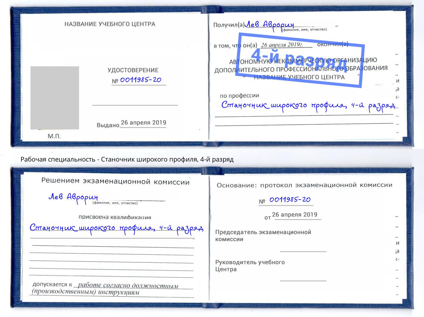 корочка 4-й разряд Станочник широкого профиля Слободской