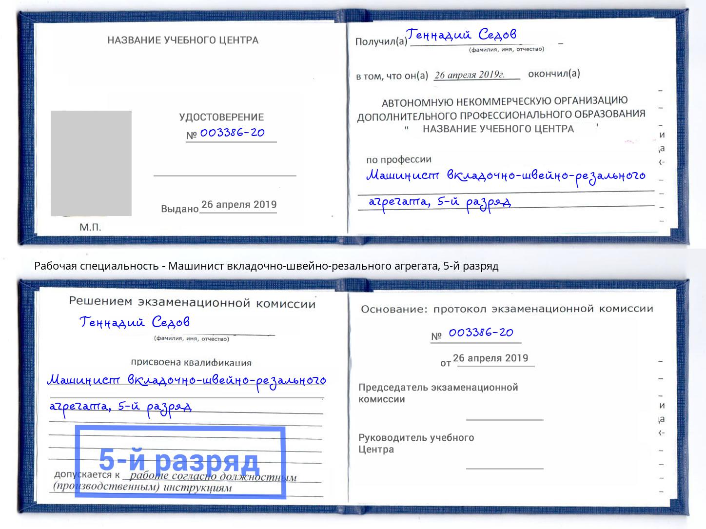корочка 5-й разряд Машинист вкладочно-швейно-резального агрегата Слободской