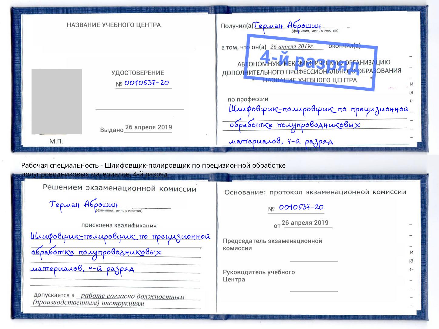 корочка 4-й разряд Шлифовщик-полировщик по прецизионной обработке полупроводниковых материалов Слободской