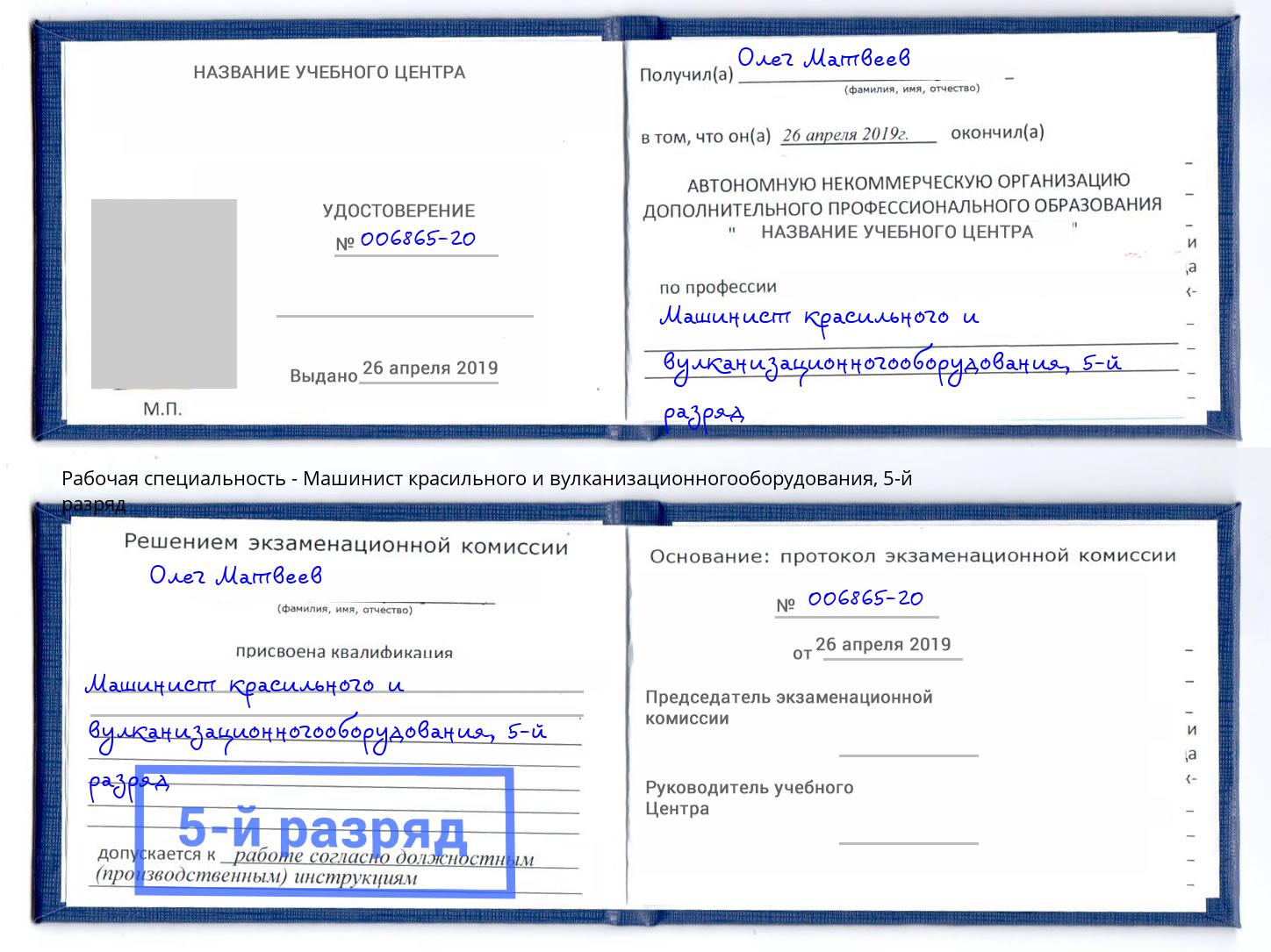 корочка 5-й разряд Машинист красильного и вулканизационногооборудования Слободской