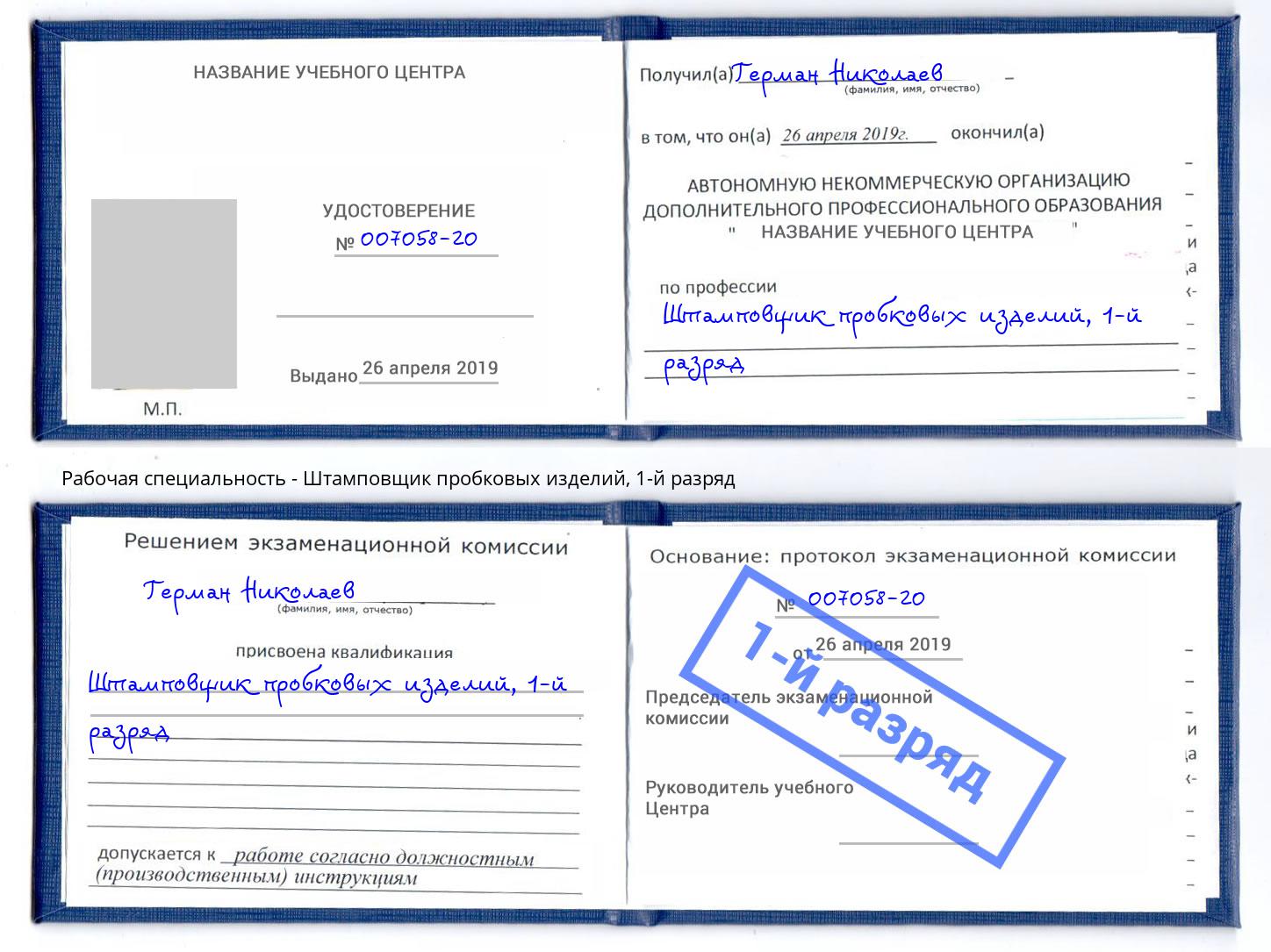 корочка 1-й разряд Штамповщик пробковых изделий Слободской