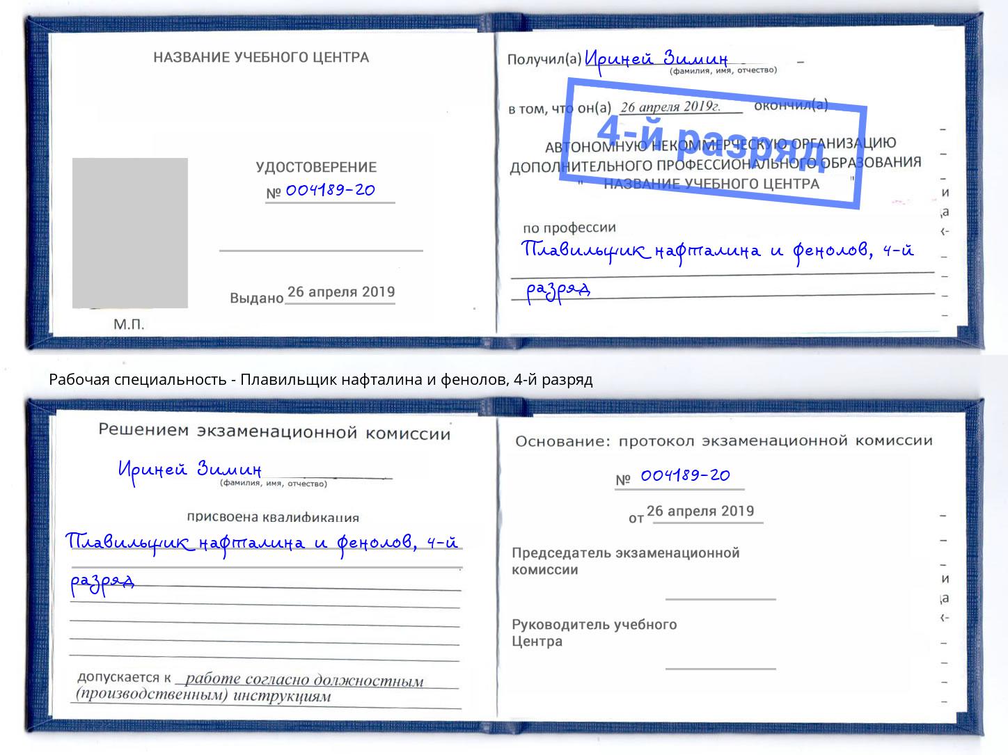 корочка 4-й разряд Плавильщик нафталина и фенолов Слободской