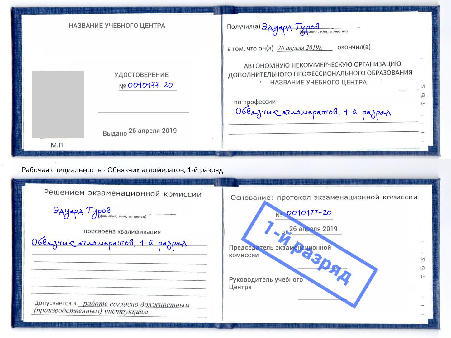 корочка 1-й разряд Обвязчик агломератов Слободской
