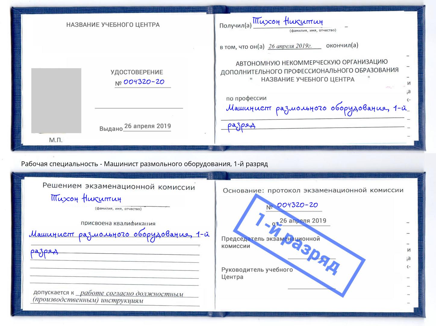 корочка 1-й разряд Машинист размольного оборудования Слободской