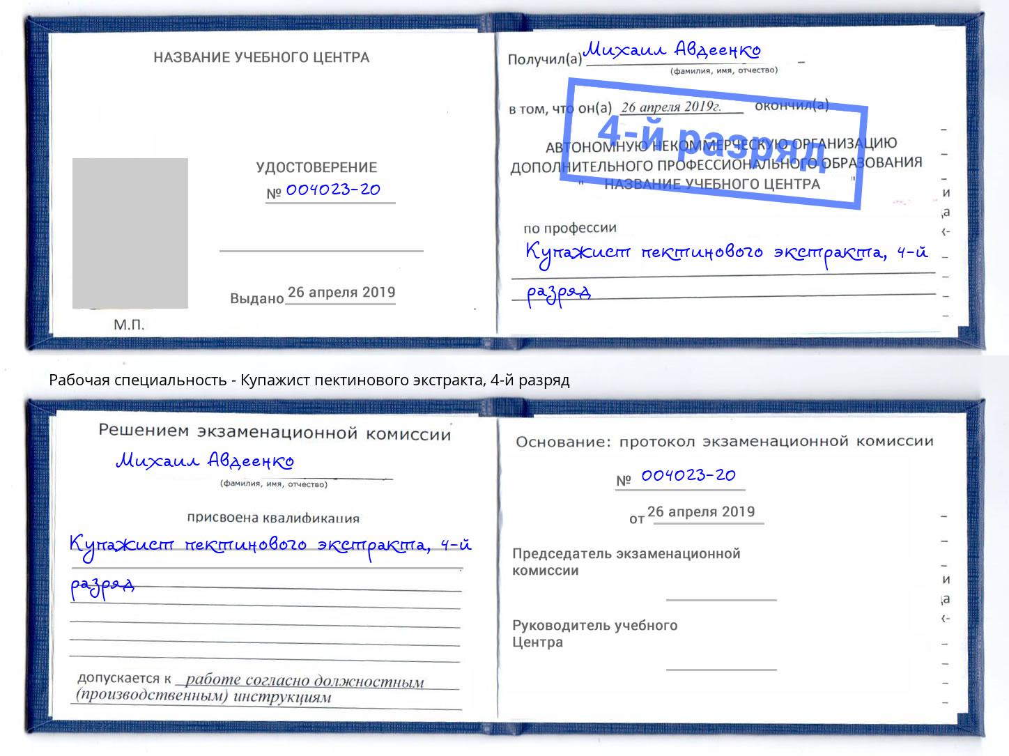 корочка 4-й разряд Купажист пектинового экстракта Слободской