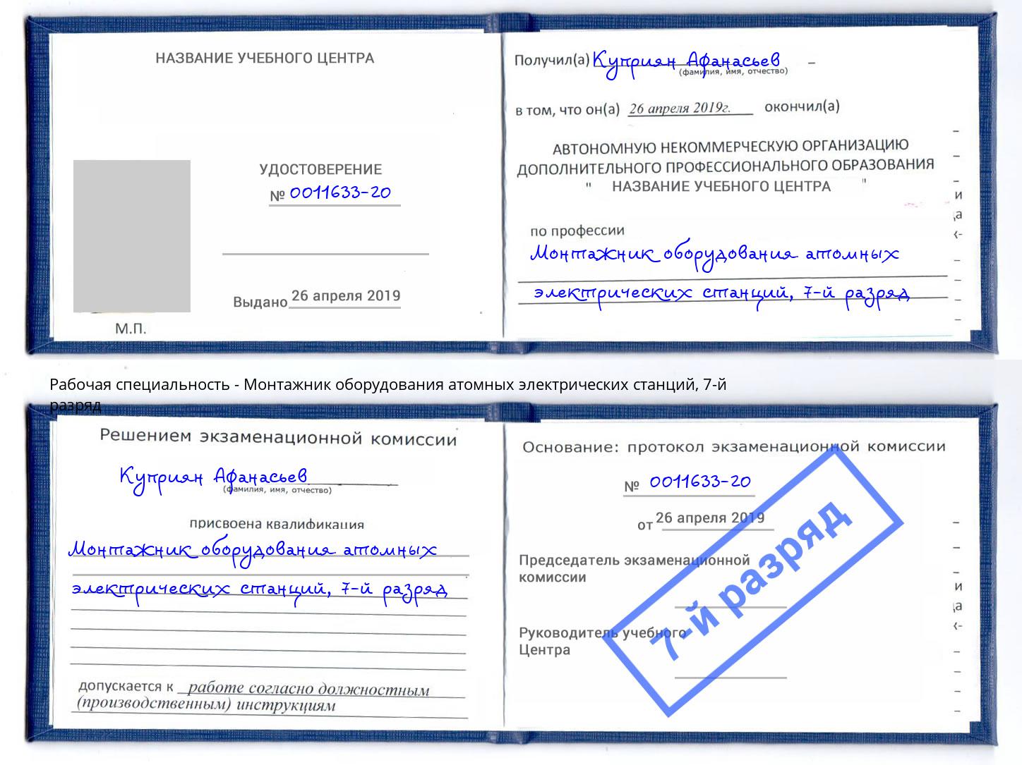 корочка 7-й разряд Монтажник оборудования атомных электрических станций Слободской