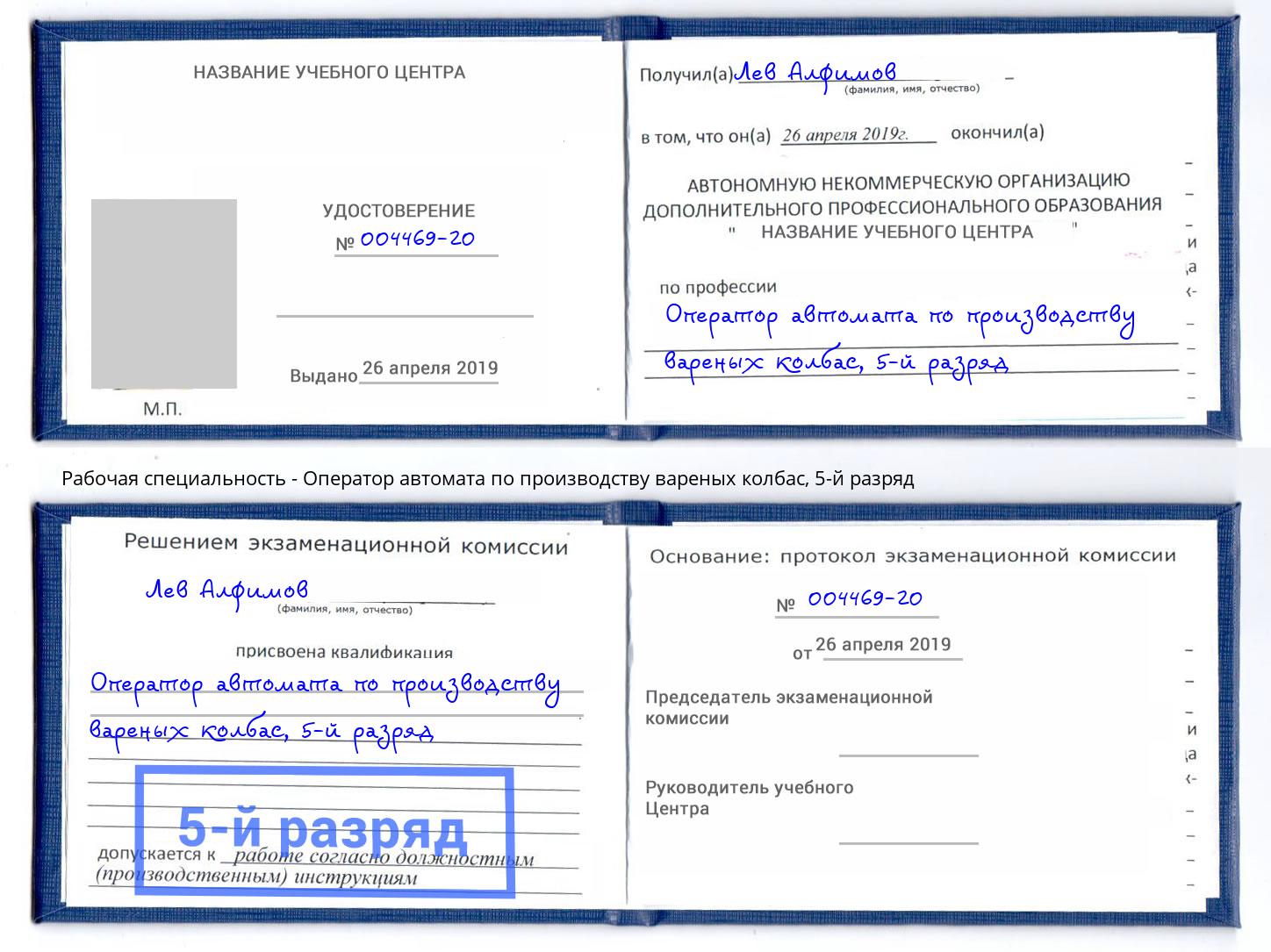 корочка 5-й разряд Оператор автомата по производству вареных колбас Слободской