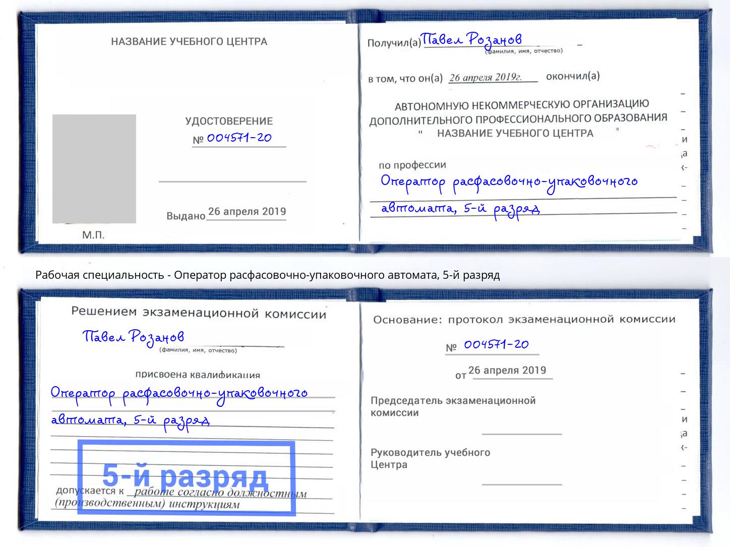 корочка 5-й разряд Оператор расфасовочно-упаковочного автомата Слободской