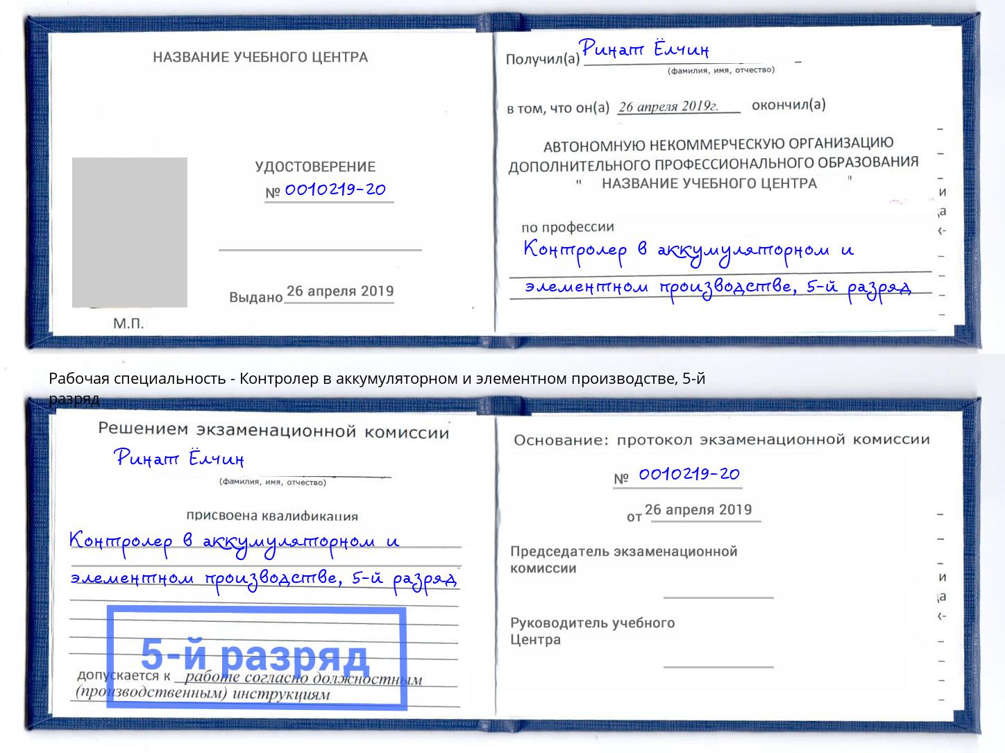 корочка 5-й разряд Контролер в аккумуляторном и элементном производстве Слободской