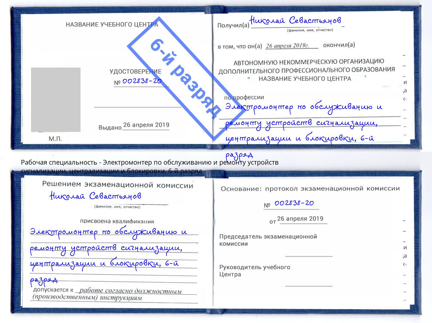 корочка 6-й разряд Электромонтер по обслуживанию и ремонту устройств сигнализации, централизации и блокировки Слободской