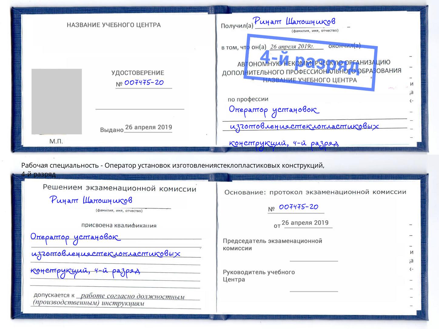 корочка 4-й разряд Оператор установок изготовлениястеклопластиковых конструкций Слободской