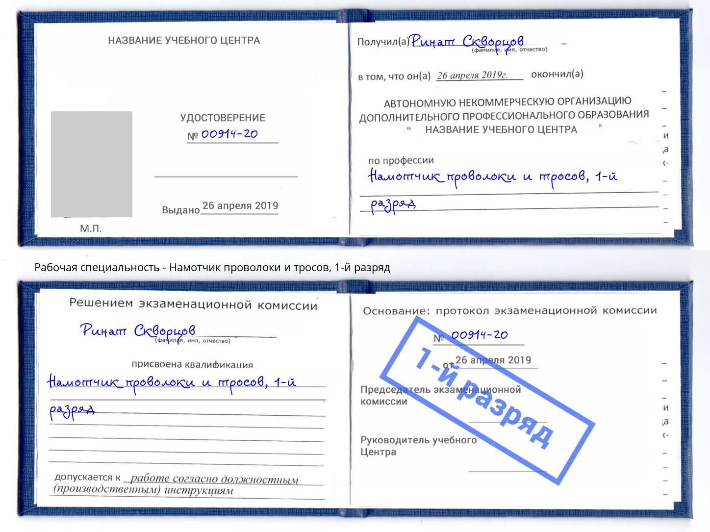 корочка 1-й разряд Намотчик проволоки и тросов Слободской
