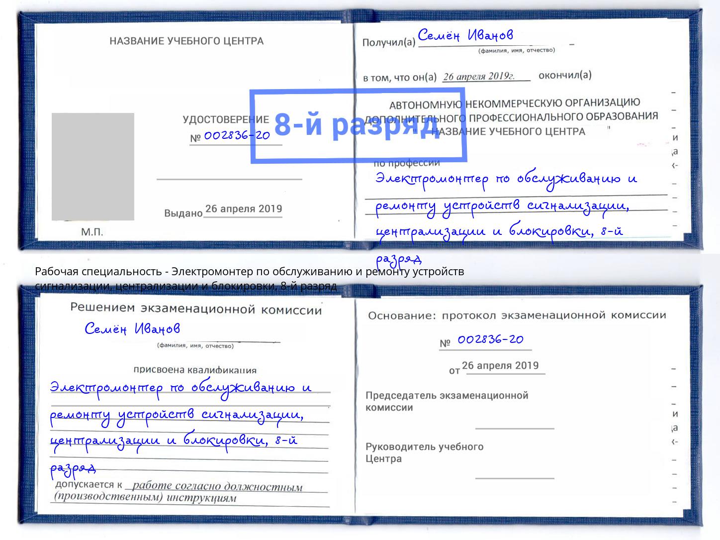 корочка 8-й разряд Электромонтер по обслуживанию и ремонту устройств сигнализации, централизации и блокировки Слободской