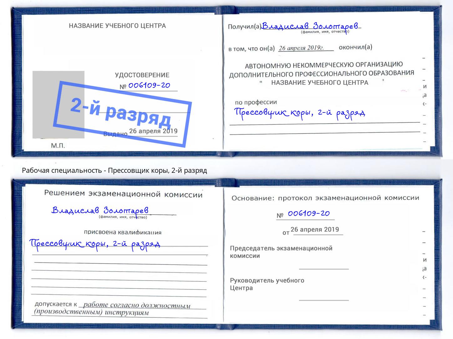 корочка 2-й разряд Прессовщик коры Слободской