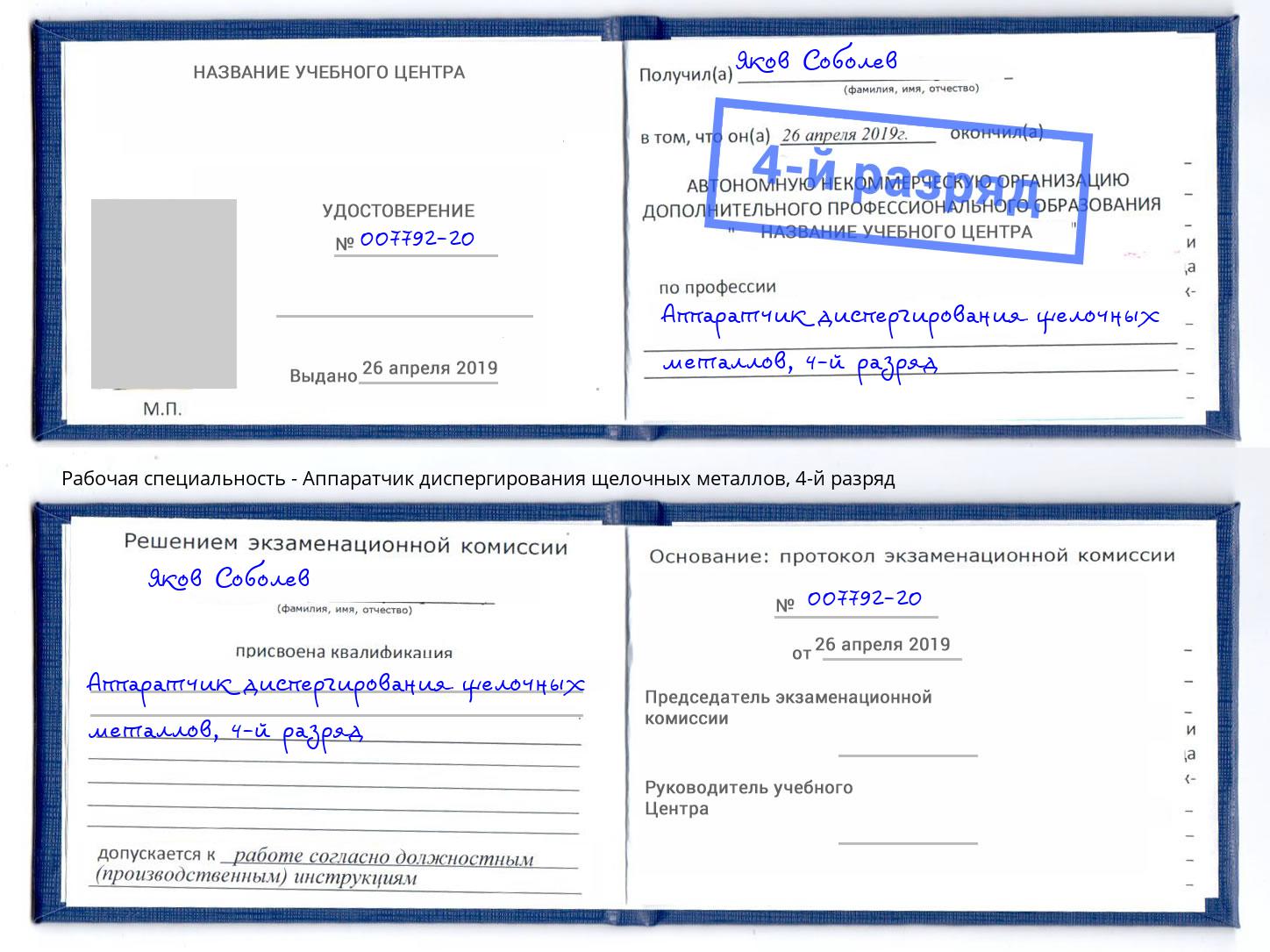 корочка 4-й разряд Аппаратчик диспергирования щелочных металлов Слободской