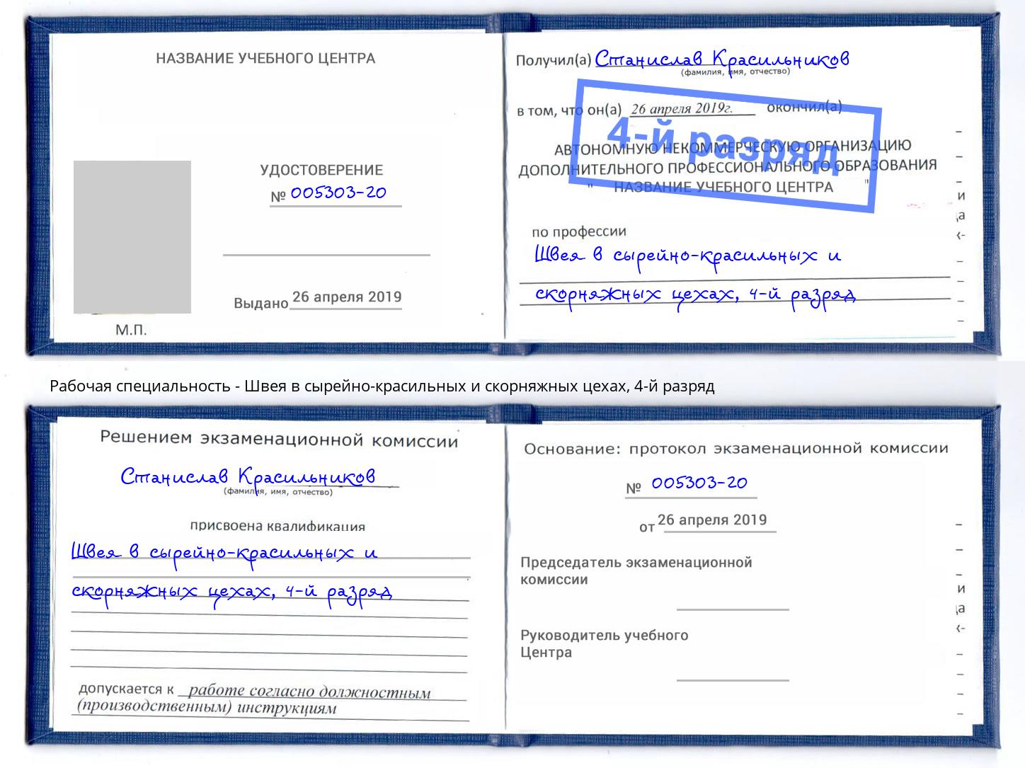 корочка 4-й разряд Швея в сырейно-красильных и скорняжных цехах Слободской